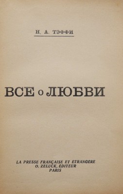 Тэффи Н.А. Все о любви. Paris: Zeluck, [1946?].